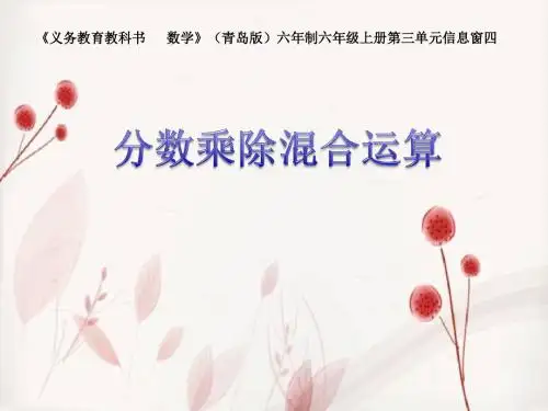 青岛版小学数学六年级上册《分数乘除混合运算》课件