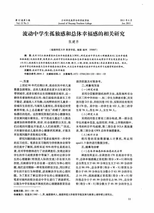 流动中学生孤独感和总体幸福感的相关研究