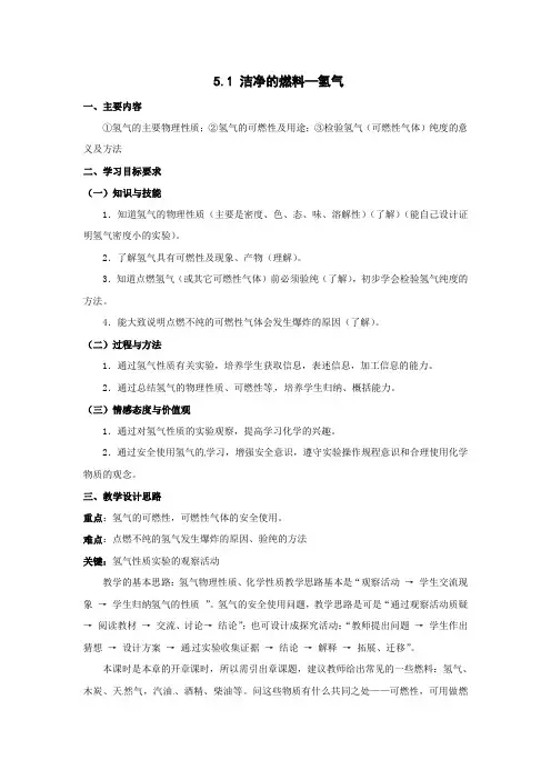 科学版九年级化学上册第五章 燃料 5.1洁净的燃料——氢气【创新教案】