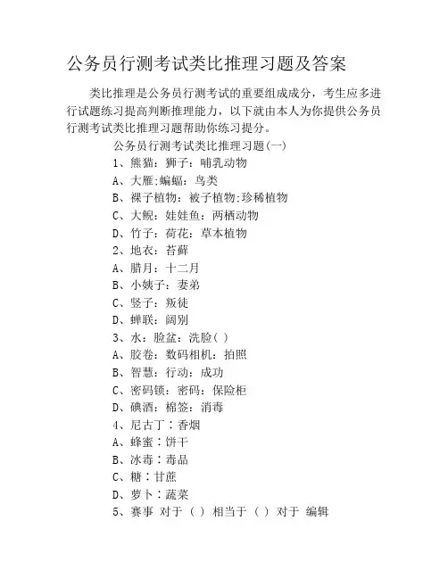 公务员行测考试类比推理习题及答案
