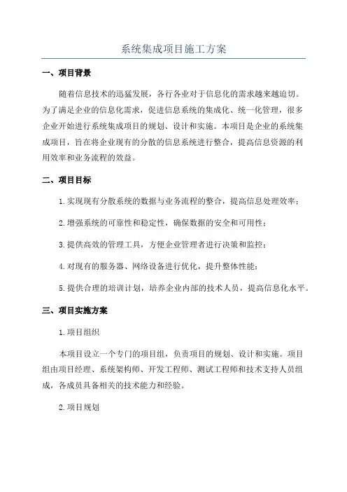 系统集成项目施工方案