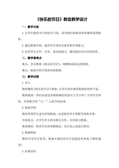 《快乐的节日》教案教学设计