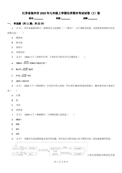 江苏省徐州市2020年九年级上学期化学期末考试试卷(I)卷