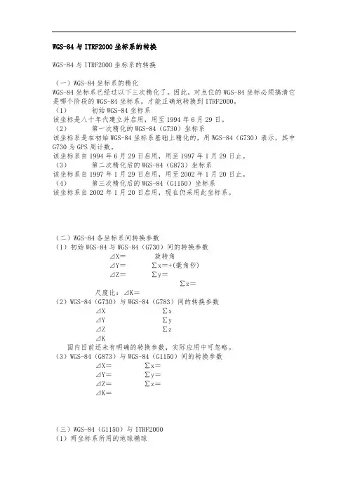 WGS-84与ITRF2000坐标系的转换