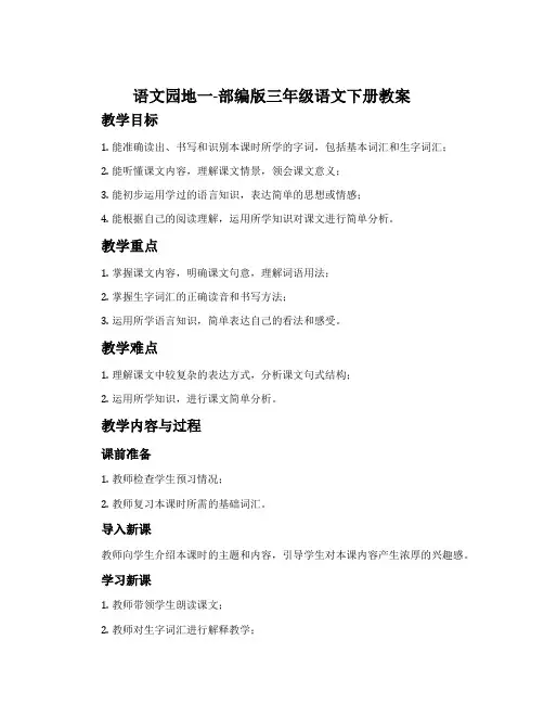 语文园地一-部编版三年级语文下册教案
