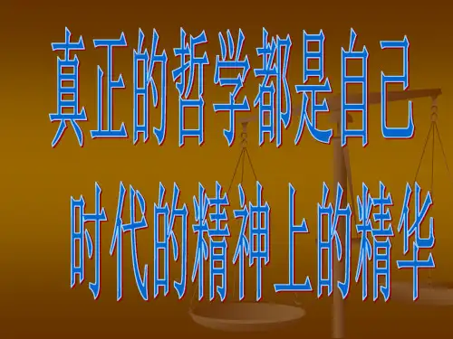 高中政治(人教版 必修四)同步课件：第一单元第三课第一框真正的哲学都是自己时代的精神上的精华(15张)