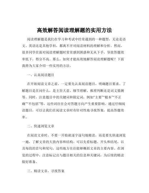 高效解答阅读理解题的实用方法