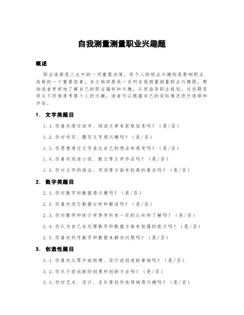 自我测量测量职业兴趣题