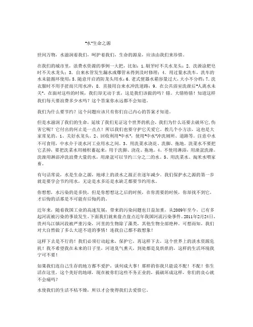 珍惜水资源,珍惜生命。