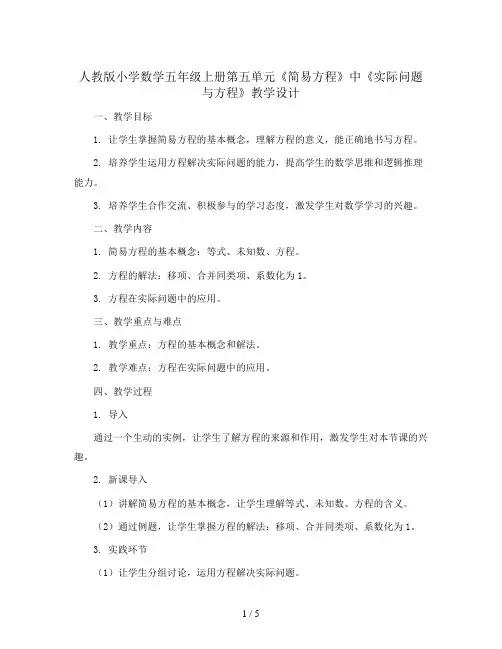 人教版小学数学五年级上册第五单元《简易方程》中《实际问题与方程》教学设计