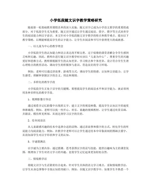 小学低段随文识字教学策略研究