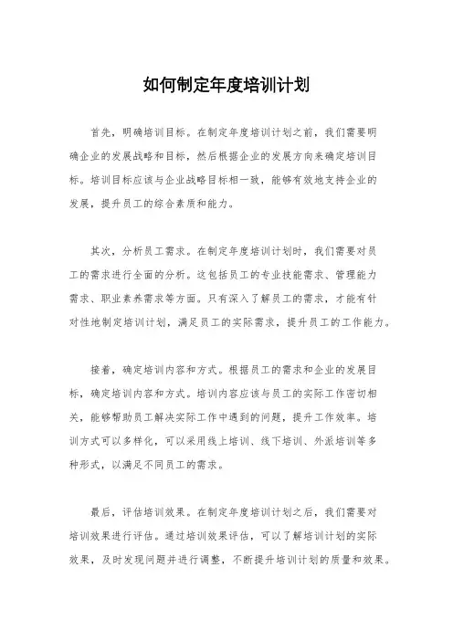 如何制定年度培训计划