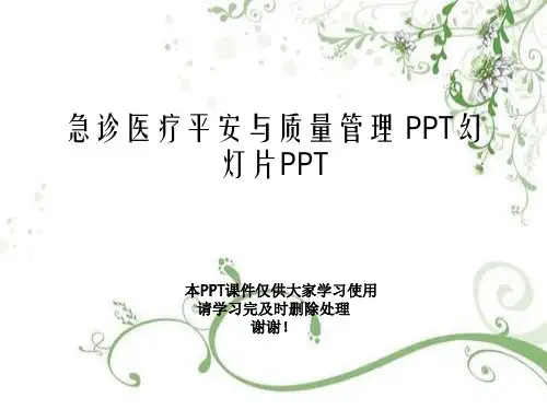 急诊医疗安全与质量管理 PPT幻灯片PPT