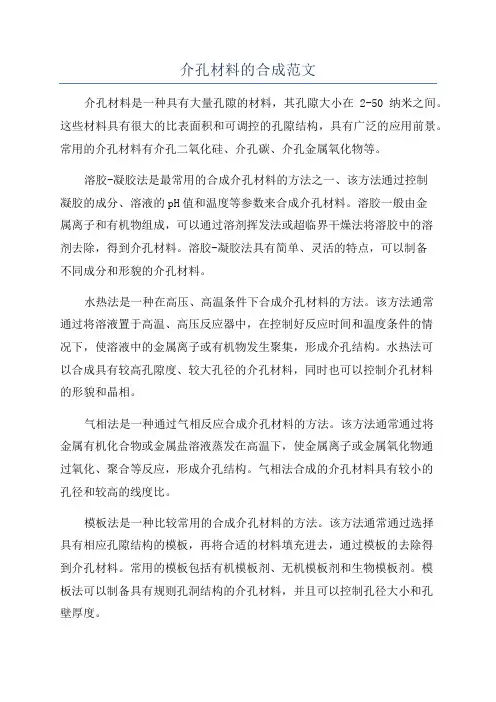 介孔材料的合成范文
