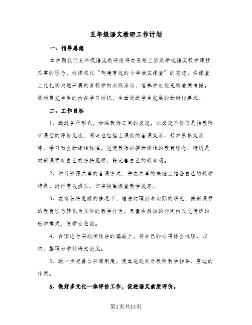 五年级语文教研工作计划(5篇)