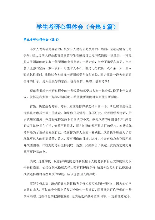 学生考研心得体会(合集5篇)