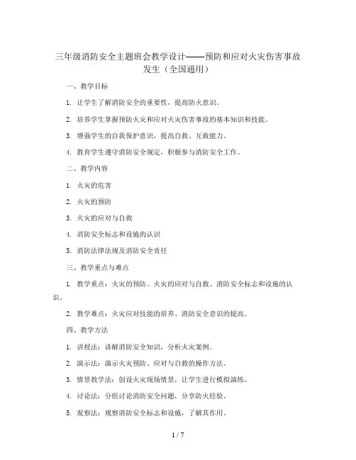 三年级消防安全主题班会教学设计- 预防和应对火灾伤害事故发生 全国通用