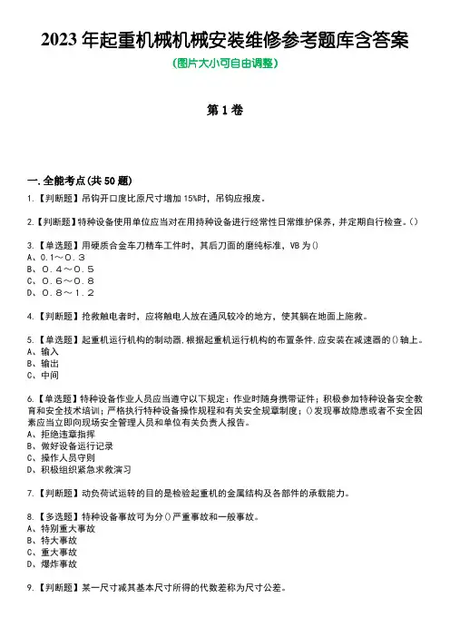 2023年起重机械机械安装维修参考题库含答案卷5