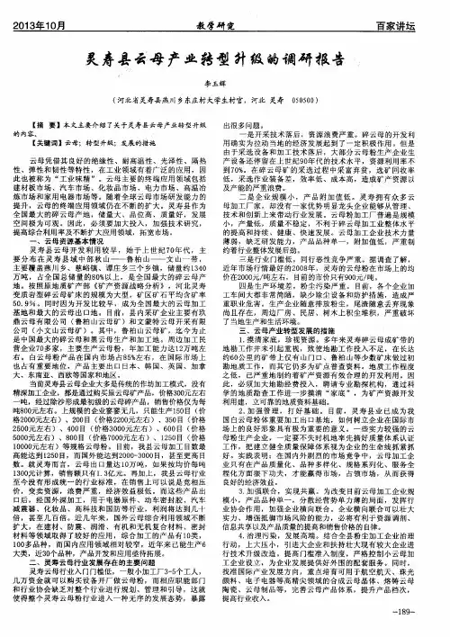 灵寿县云母产业转型升级的调研报告