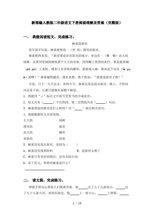 新部编人教版二年级语文下册阅读理解及答案(完整版)