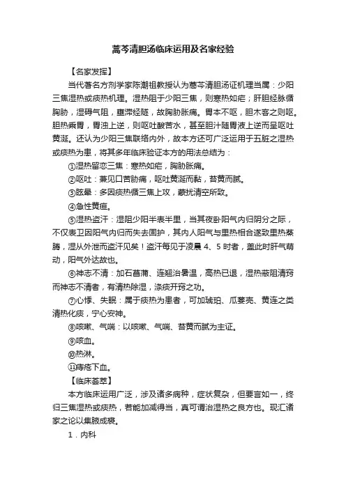 蒿芩清胆汤临床运用及名家经验