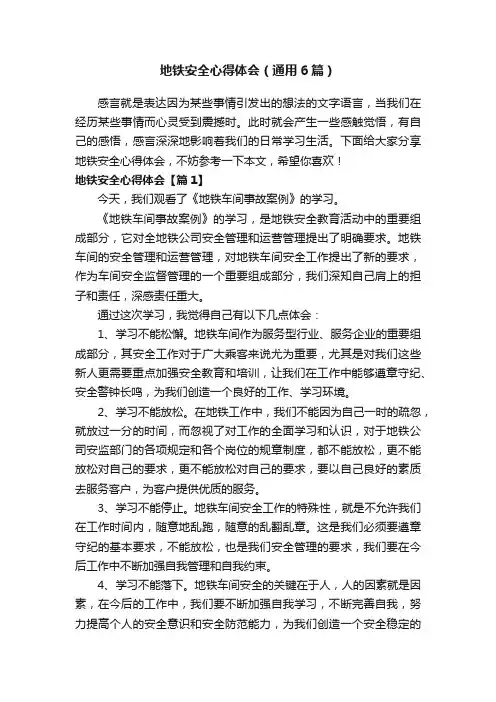 地铁安全心得体会（通用6篇）