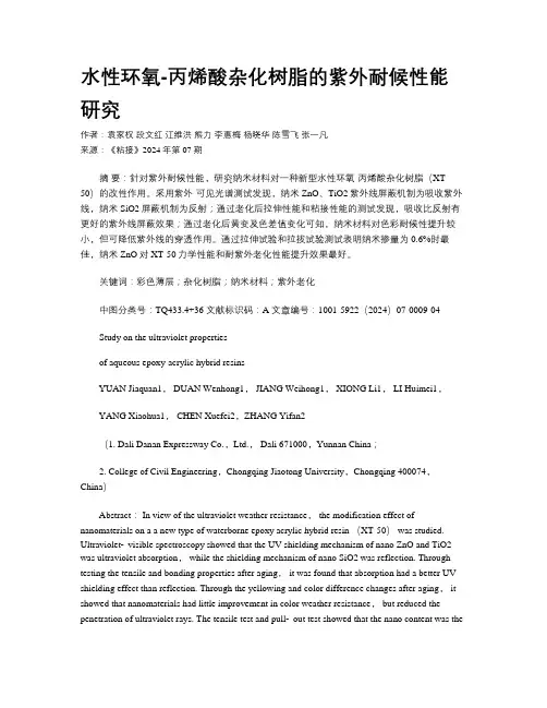 水性环氧-丙烯酸杂化树脂的紫外耐候性能研究