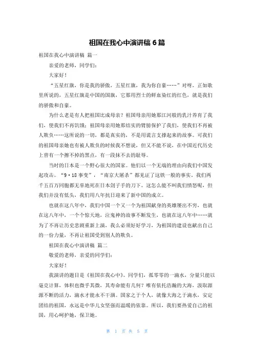 祖国在我心中演讲稿6篇