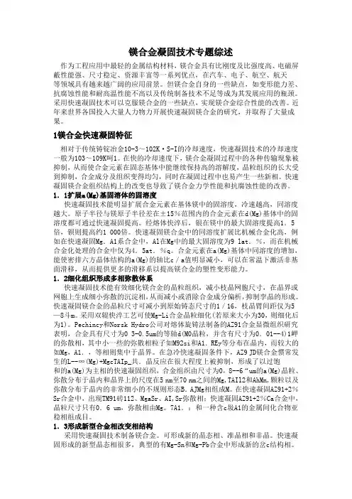 镁合金凝固技术专题综述