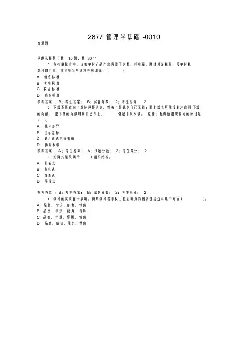 电大国开机考2877管理学基础0010