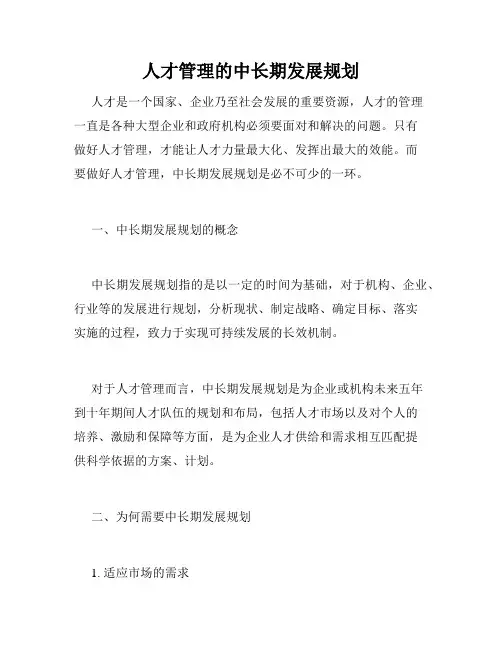 人才管理的中长期发展规划