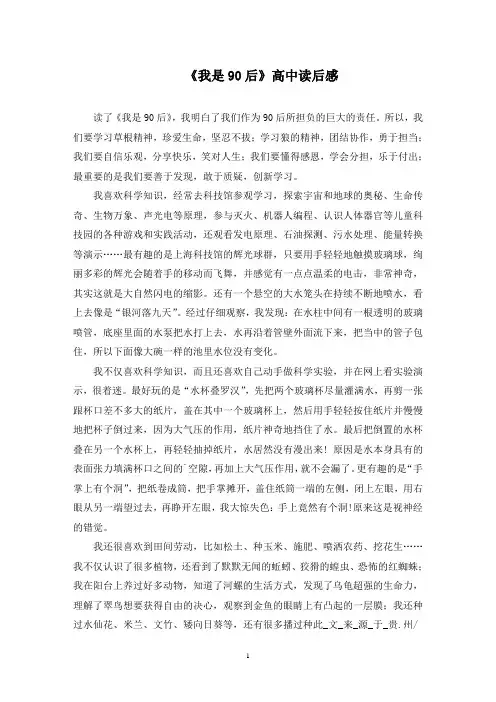《我是90后》高中读后感范文精选