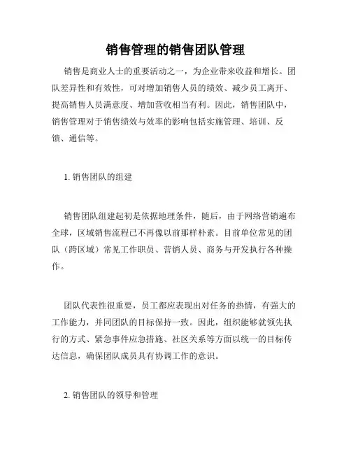 销售管理的销售团队管理