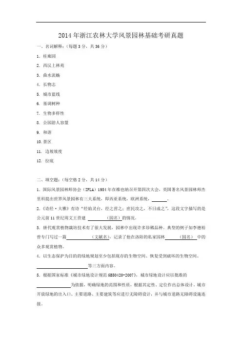 2014年浙江农林大学风景园林基础考研真题