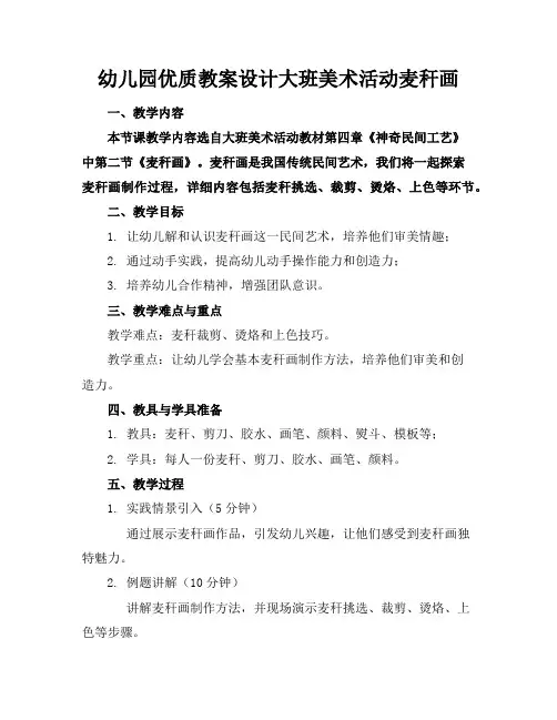 幼儿园优质教案设计大班美术活动麦秆画