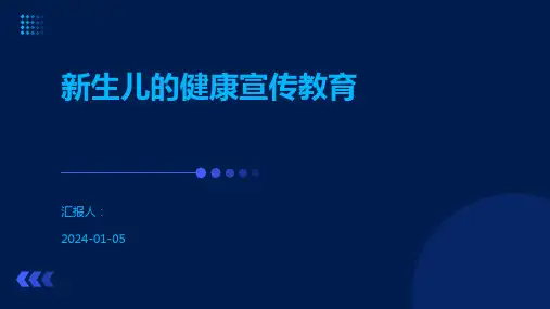 新生儿的健康宣传教育