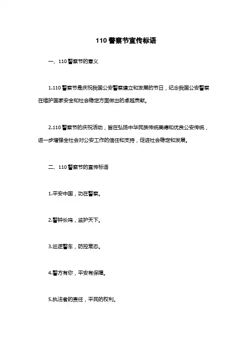 110警察节宣传标语