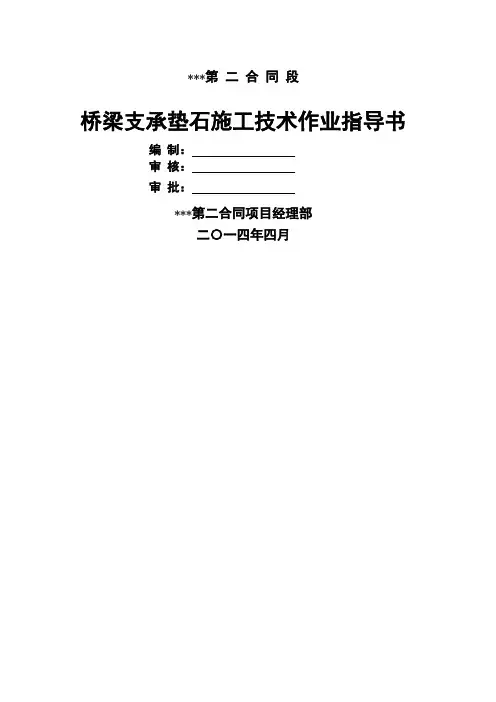 桥梁支承垫石施工技术交底