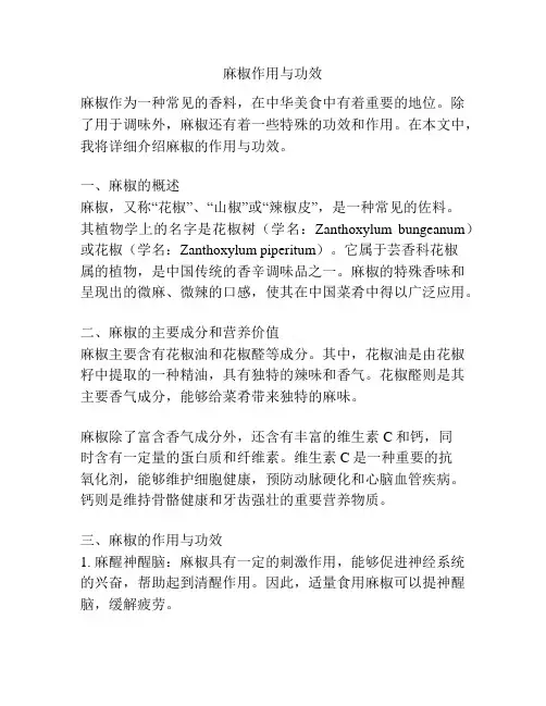 麻椒作用与功效