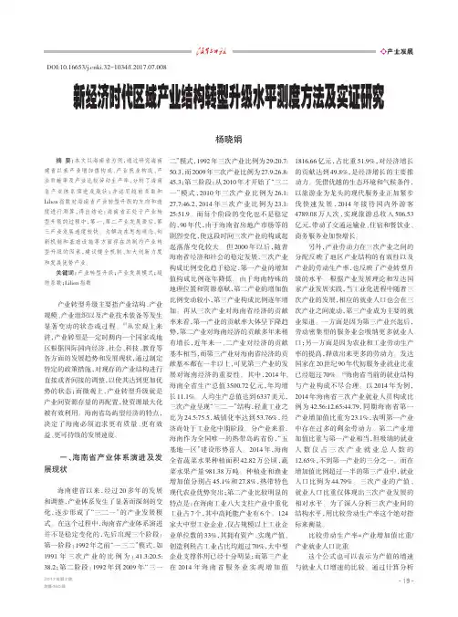 新经济时代区域产业结构转型升级水平测度方法及实证研究