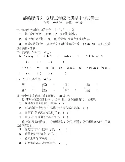 部编本语文S版三年级上册期末测试卷二(附答案)