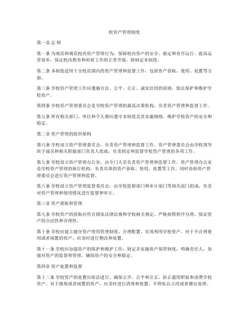 校资产管理制度