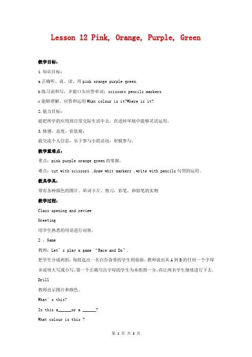 三年级英语上册 unit 2 Lesson 12 Pink, Orange, Purple, Green教案 冀教版