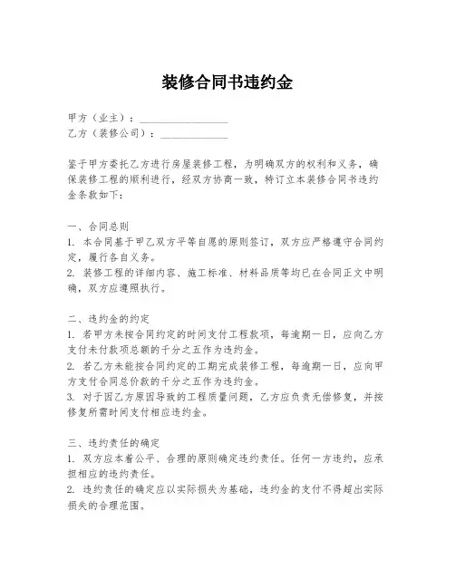 装修合同书违约金