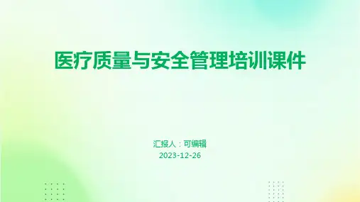 医疗质量与安全管理培训课件ppt