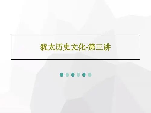 犹太历史文化-第三讲19页文档