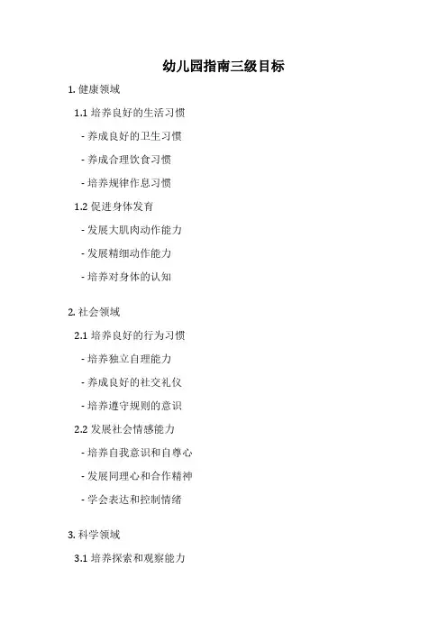 幼儿园指南三级目标
