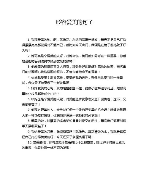 形容爱美的句子