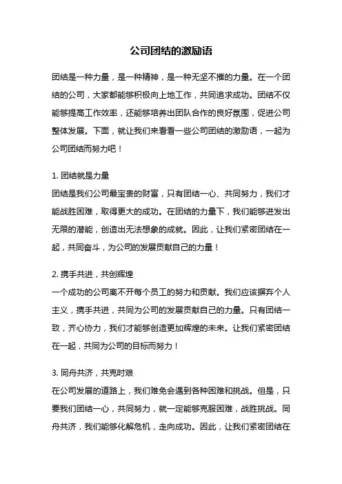公司团结的激励语