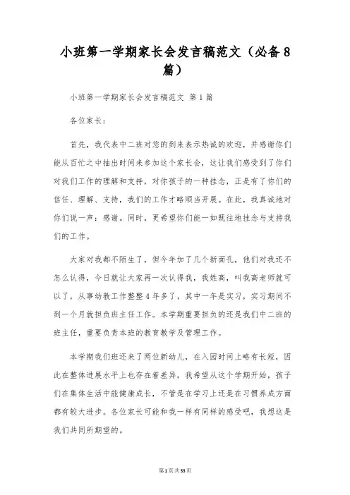 小班第一学期家长会发言稿范文(必备8篇)